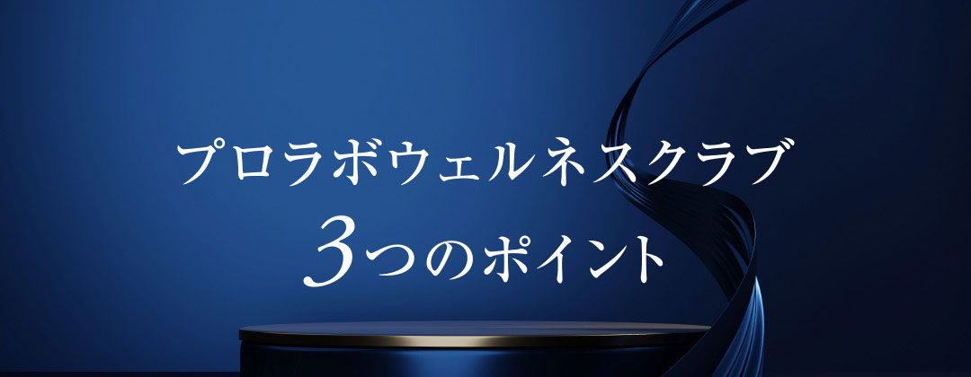 プロラボウェルネスクラブ3つのポイント
