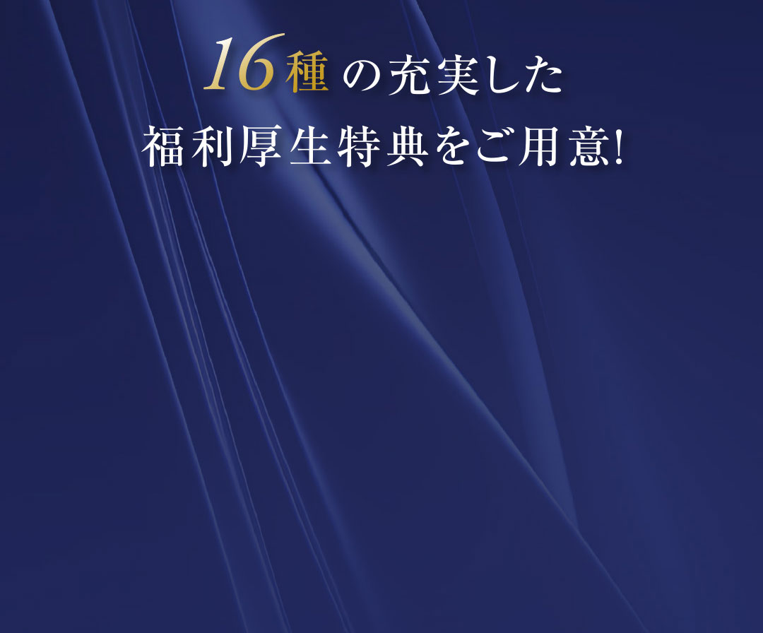 16種の充実した福利厚生特典をご用意！