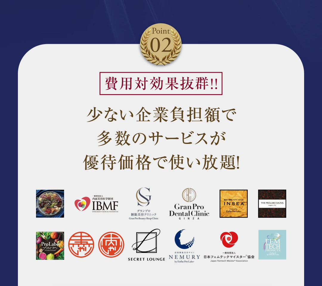 少ない企業負担額で多数のサービスが優待価格で使い放題！