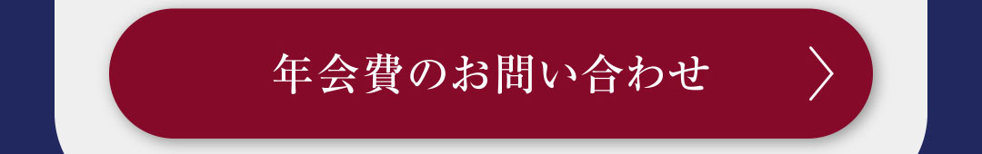 年会費のお問い合わせ