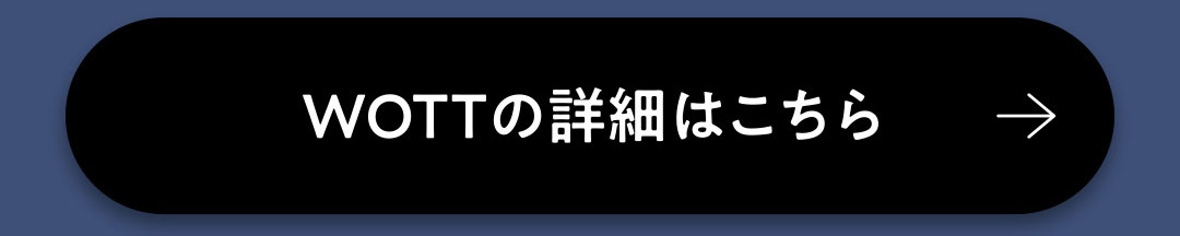 WOTTの詳細はこちら