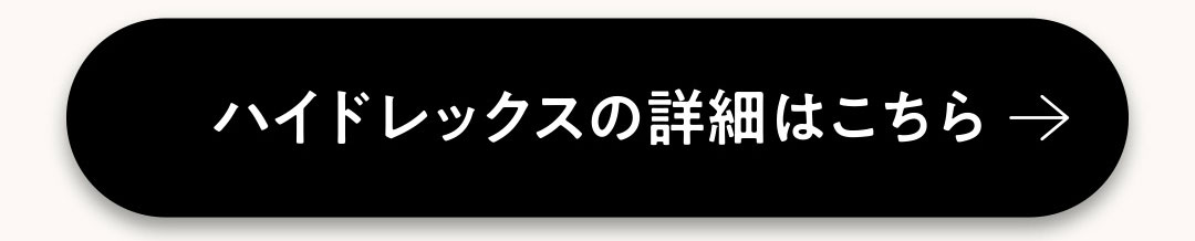 ハイドレックスの詳細はこちら