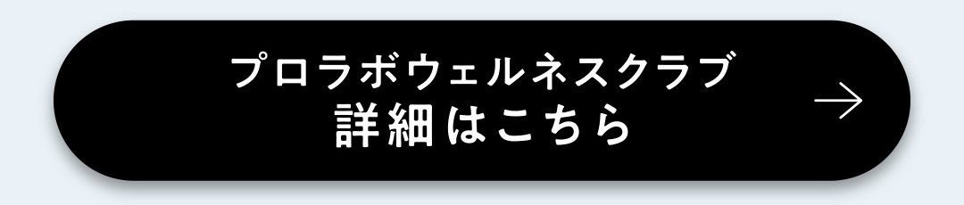 プロラボウェルネスクラブ詳細はこちら