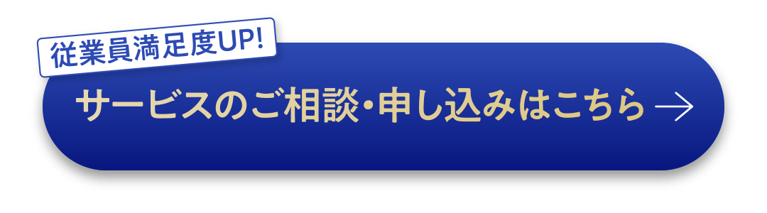 サービスのご相談・お申し込みはこちら