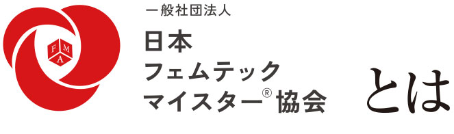 日本フェムテックマイスター協会とは
